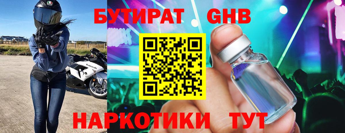 БУТИРАТ жидкий экстази Котельники