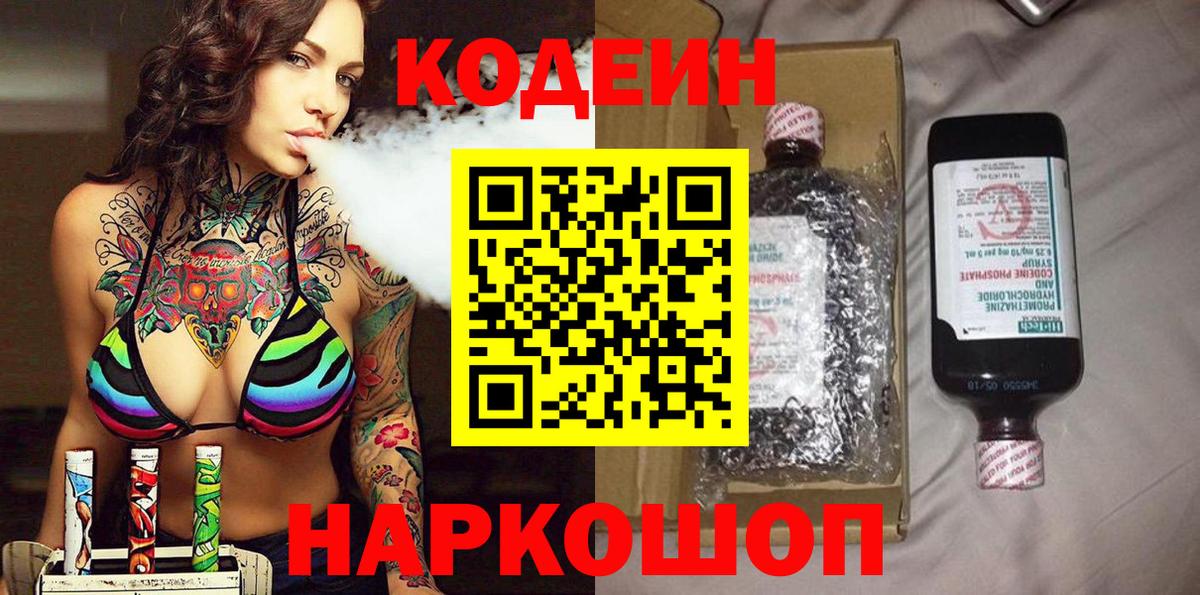 Кодеиновый сироп Lean Purple Drank Котельники